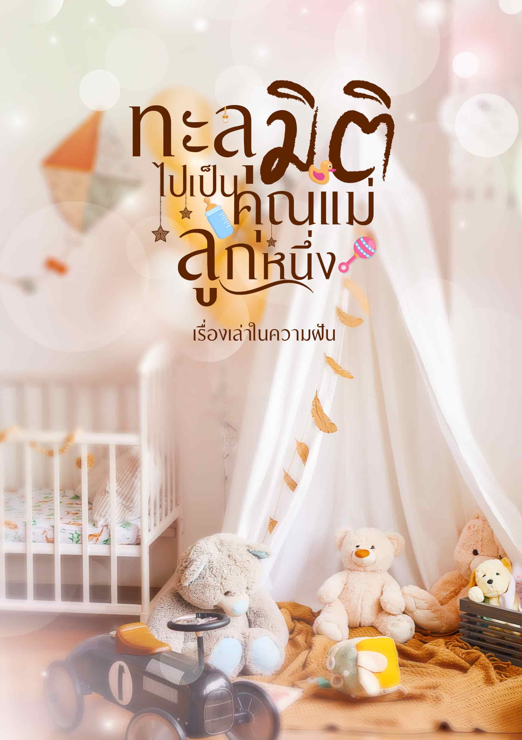 ทะลุมิติไปเป็นคุณแม่มือใหม่