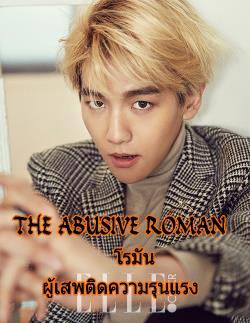 ☠THE ABUSIVE☠: ผู้เสพติดความรุนแรง ROMAN × KHONG-KWAN (โรมัน × ของขวัญ) NC 18-20+ สายห่าม ทราม สายรุก สายรุนแรง ซาดิส