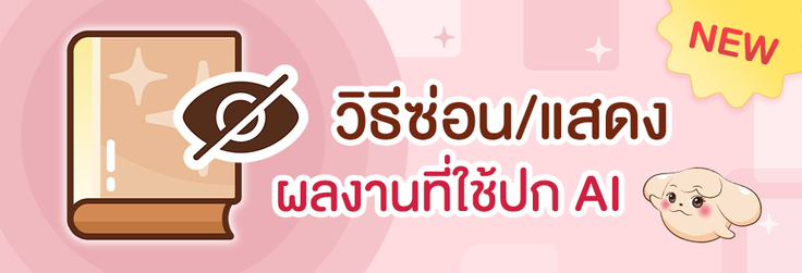 วิธีซ่อน/แสดงผลงานที่ใช้ปก AI