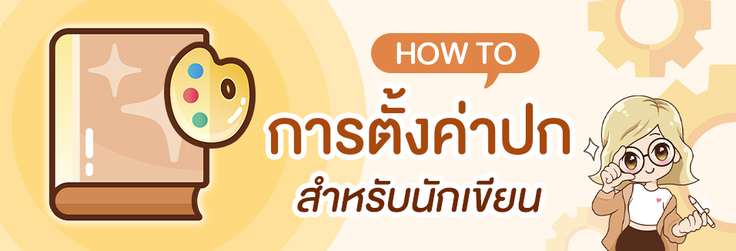 HOW TO การตั้งค่า ‘ปก’ สำหรับนักเขียน