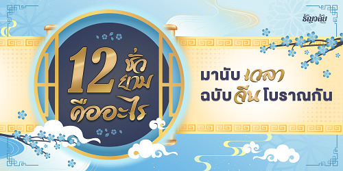 12 ชั่วยาม คืออะไร?
