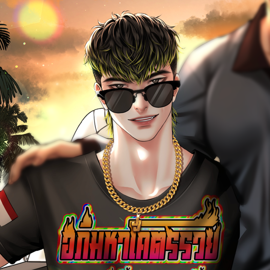 โจ้ย <อัลฟ่าทรงเอที่จริงใจ>