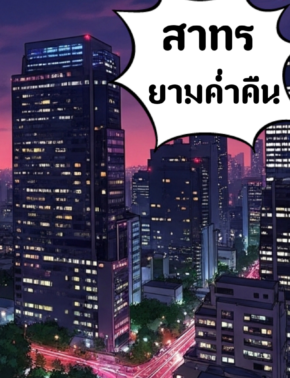 https://cdn-th.tunwalai.net/files/comic/chapter/12792636/638865035175497313.jpg
