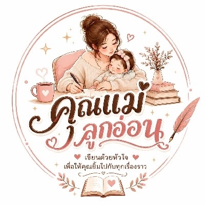 คุณแม่ลูกอ่อน2019