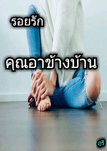 รอยรักคุณอาข้างบ้าน