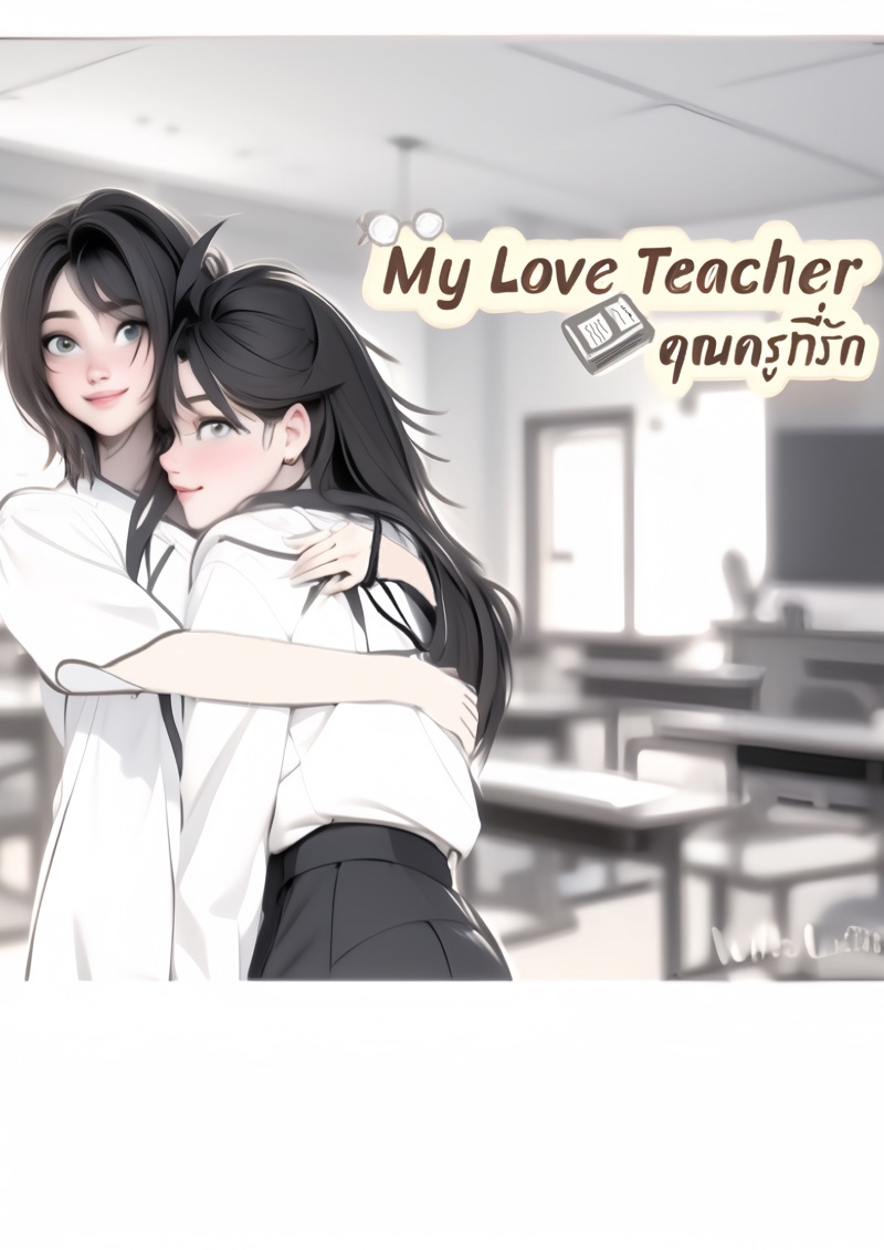 My Love Teacher คุณครูที่รัก