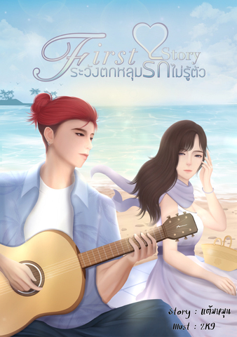  First Love Story รักวังตกหลุมรักไม่รู้ตัว