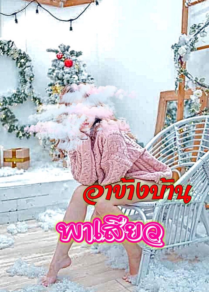อาข้างบ้านพาเสียว