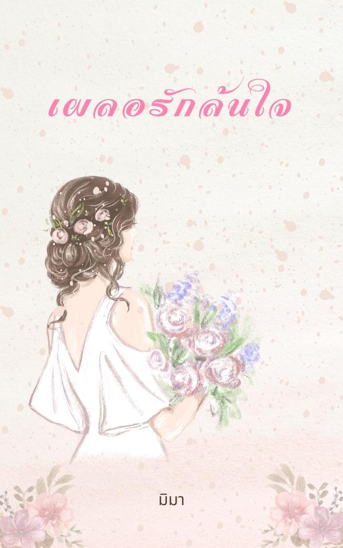 เผลอรักล้นใจ