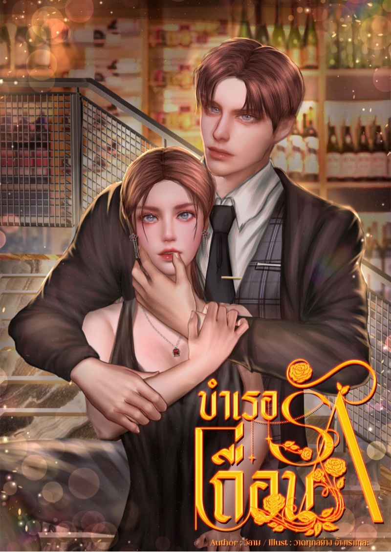 บำเรอรักเถื่อน (SAVAGE LOVE) SM25+++