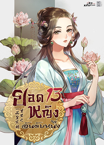 ยอดหญิงอันดับหนึ่ง เล่ม 13 ตอน 232 (3)-253 (4)