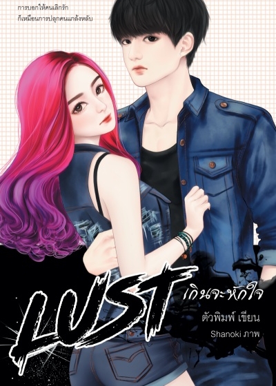LUST : เกินจะหักใจ 