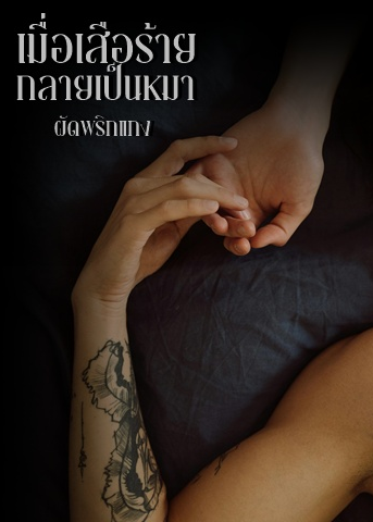 เมื่อเสือร้ายกลายเป็นหมา