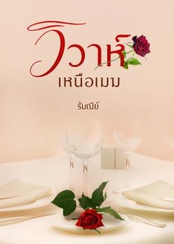 วิวาห์เหนือเมฆ [มี E-Book]