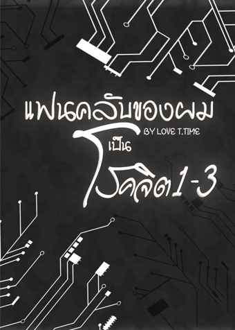 แฟนคลับของผมเป็นโรคจิต​1-3 (เรื่องสั้น)