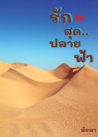 รักสุด..ปลายฟ้า