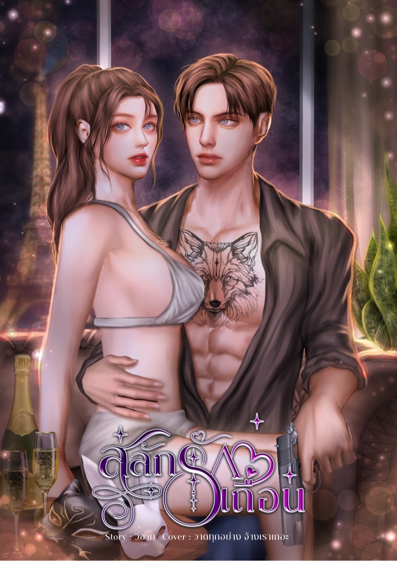 สลักรักเถื่อน (SAVAGE LOVE) SM25+++