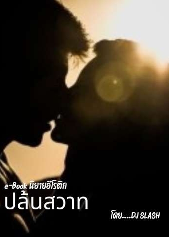 ปล้นสวาท