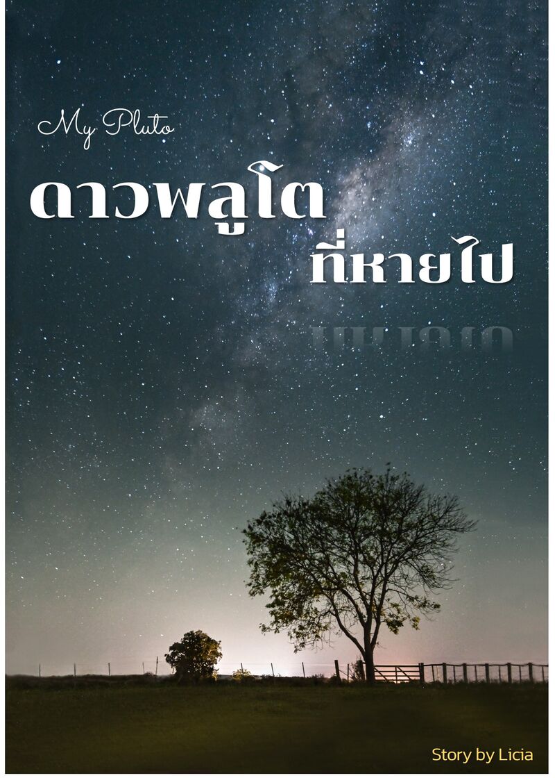 ดาวพลูโตที่หายไป (My Pluto)