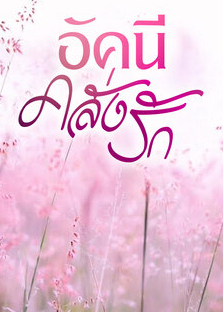 อัคนีคลั่งรัก (มี E book)