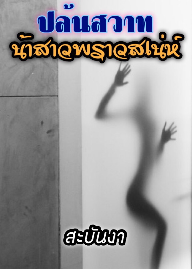 ปล้นสวาทน้าสาวพราวสเน่ห์