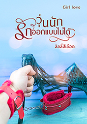 วุ่นนัก...รักออกแบบไม่ได้ (Yuri )