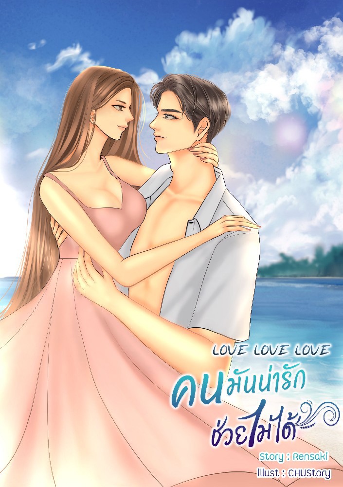 LOVE LOVE LOVE  คนมันน่ารักช่วยไม่ได้