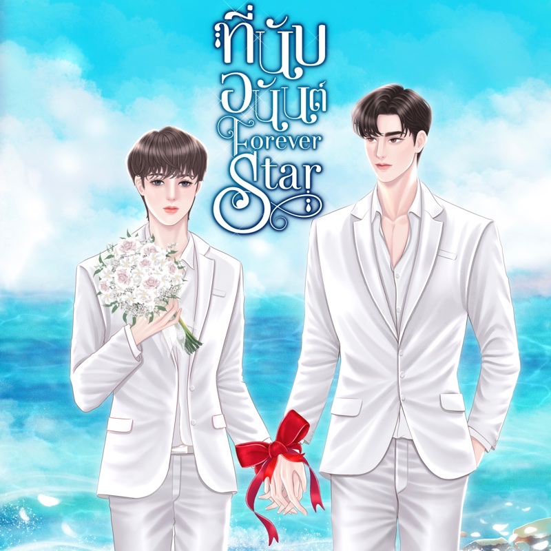 ที่นับอนันต์ (Mpreg)