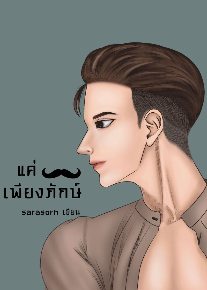 แค่เพียงภักษ์