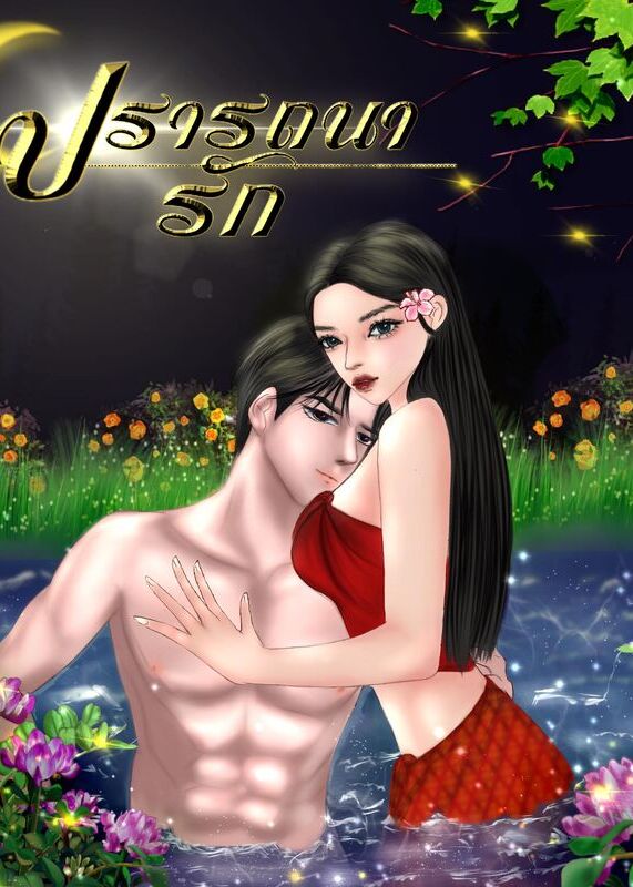 ปรารถนารัก