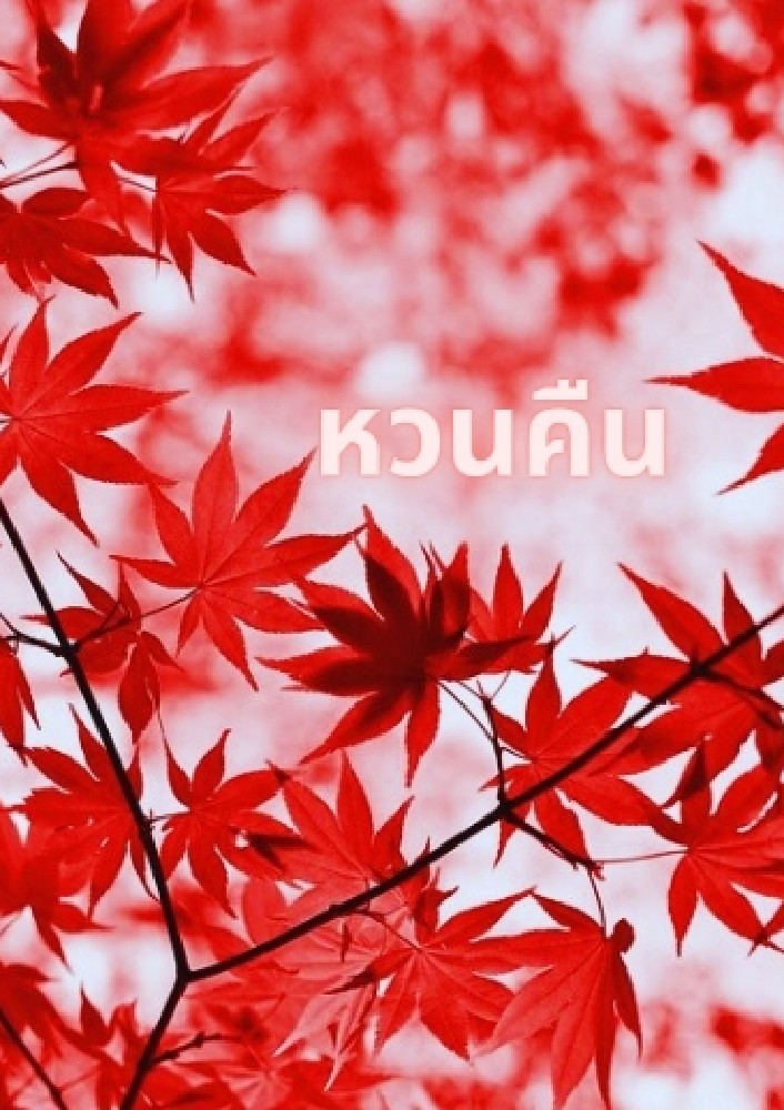 หวนคืน
