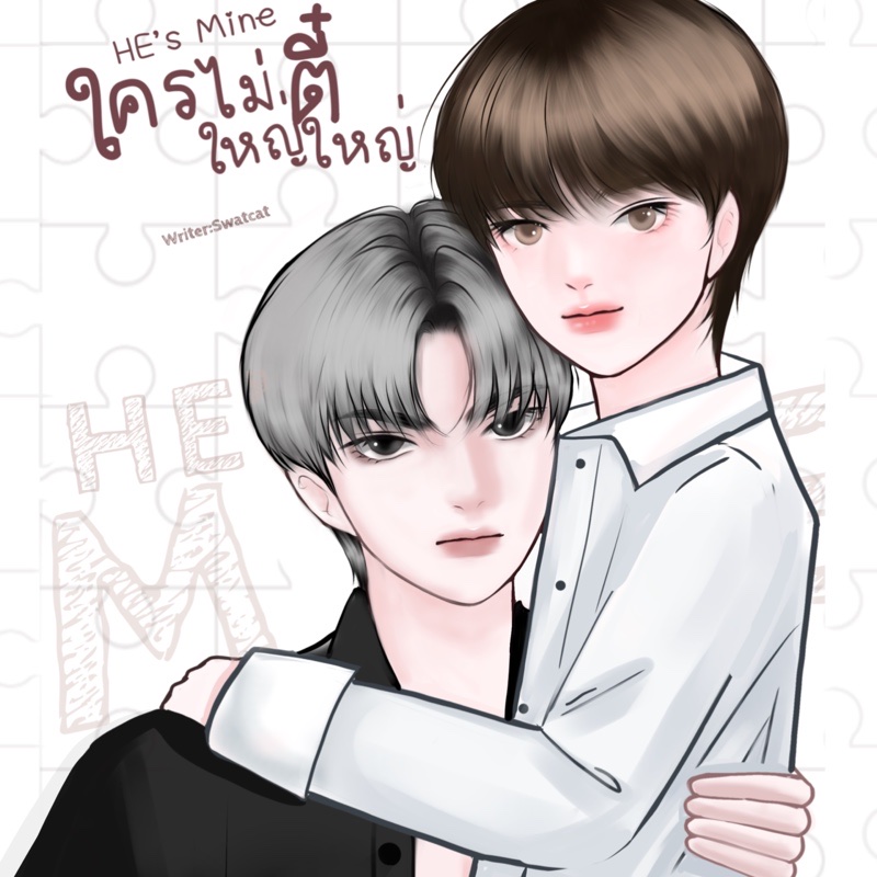 [END]He’s MINE  I ใครไม่ใหญ่ตี๋ใหญ่