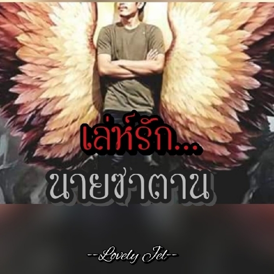 เล่ห์รักนายซาตาน