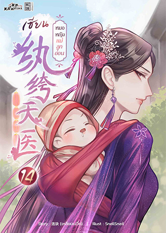 เซียนหมอหญิงแม่ลูกอ่อน เล่ม 14 ตอนที่ 720-773