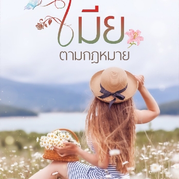 เมียตามกฎหมาย