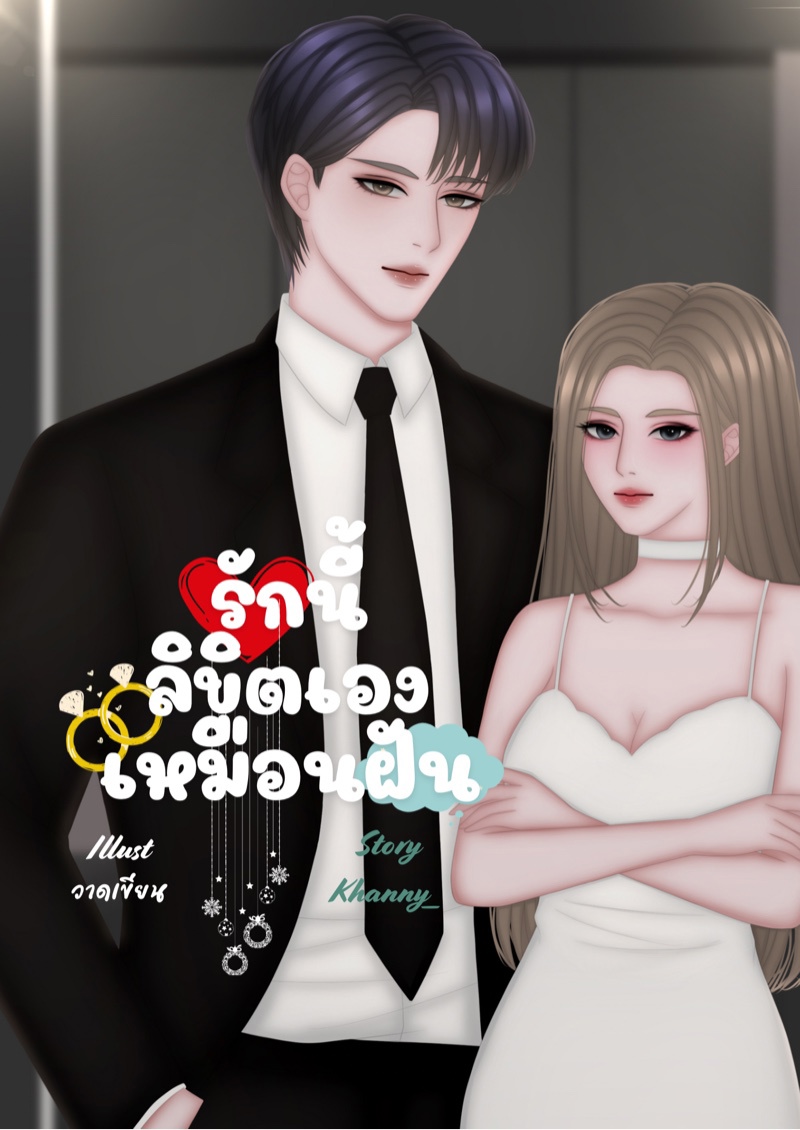 รักนี้ลิขิตเองเหมือนฝัน