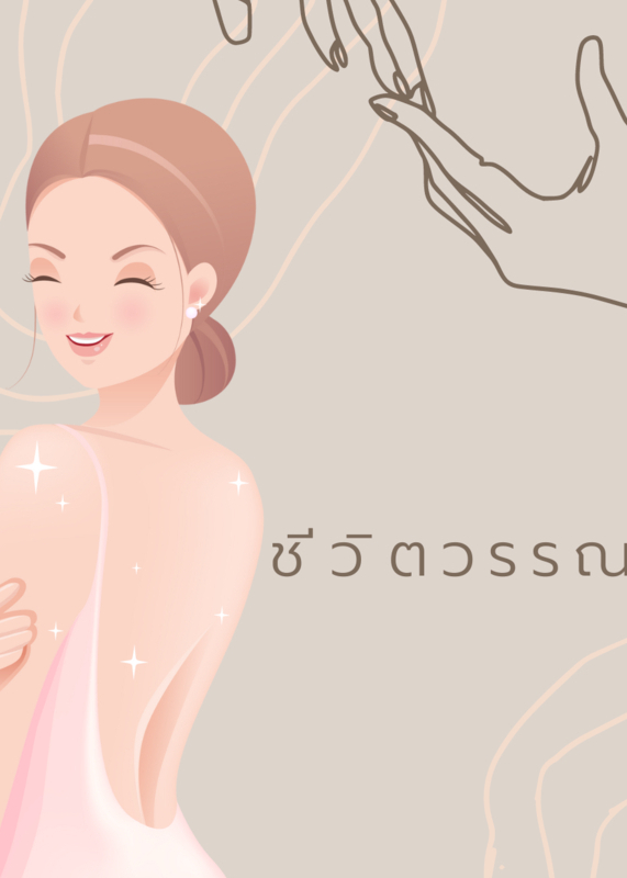ชีวิตวรรณษา 