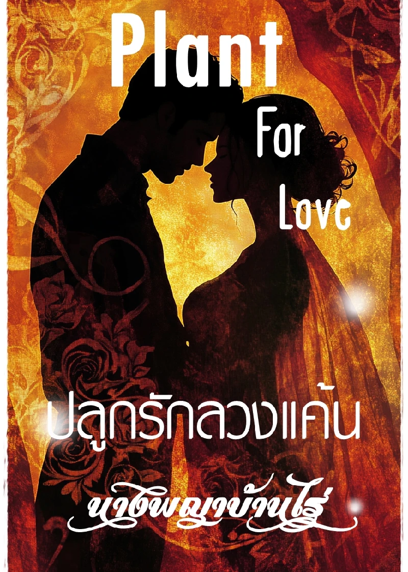 PLANT FOR LOVE ปลูกรัก ลวงแค้น