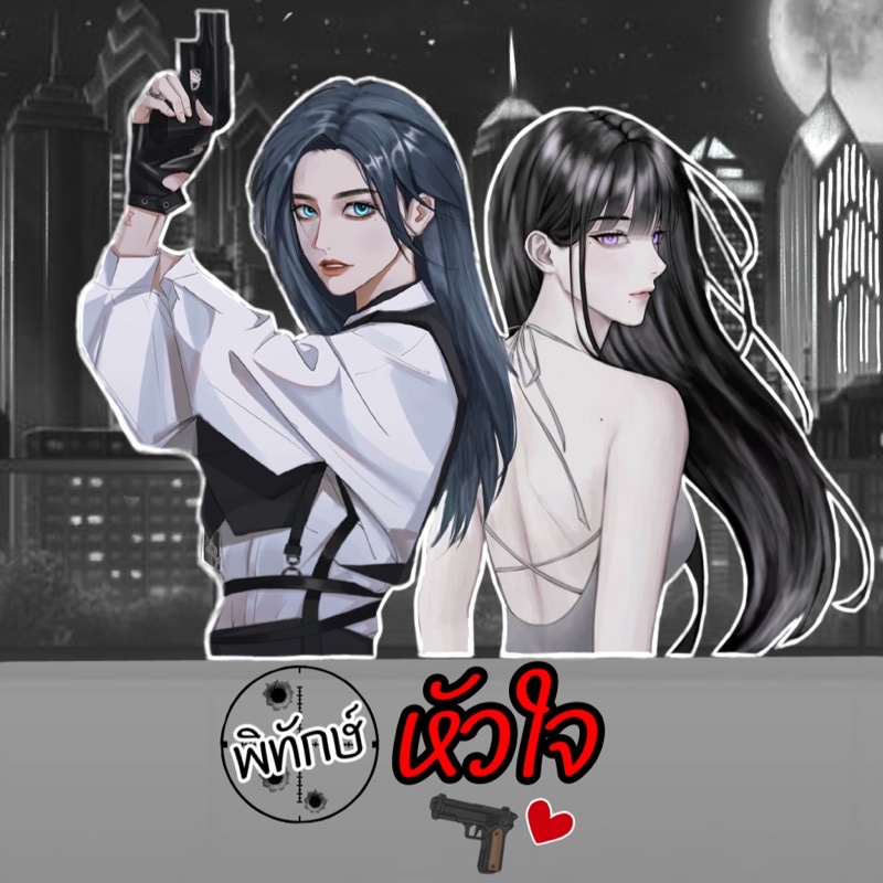 พิทักษ์หัวใจ