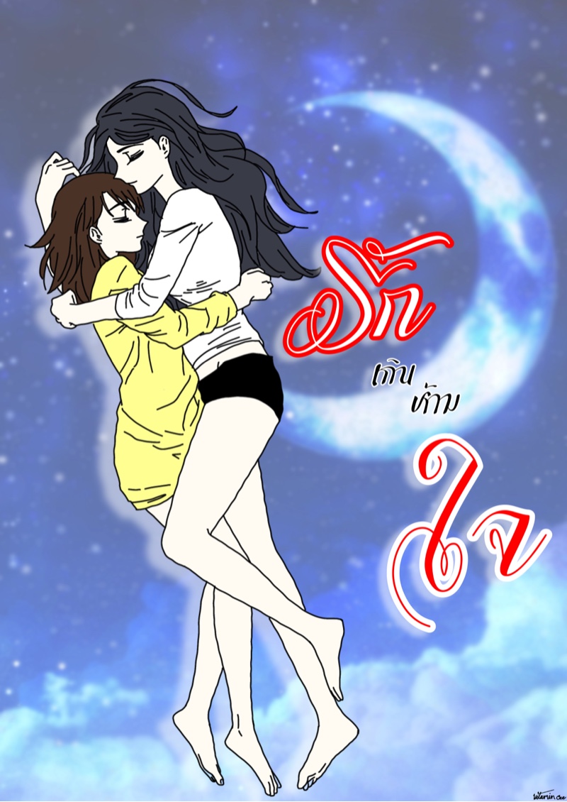 รักเกินห้ามใจ (Yuri) 