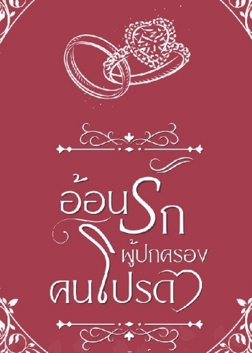 อ้อนรักผู้ปกครองคนโปรด