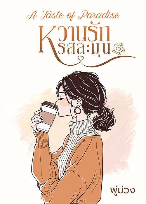 A Taste of Paradise | หวานรัก รสละมุน