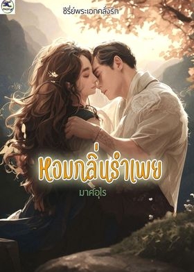 หอมกลิ่นรำเพย (ซีรีส์พระเอกคลั่งรัก เล่ม2)