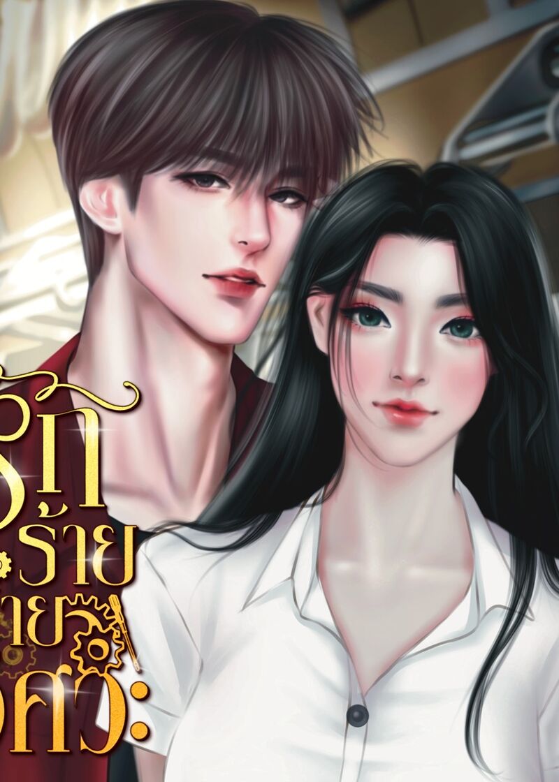 รักร้ายพ่ายวิศวะ