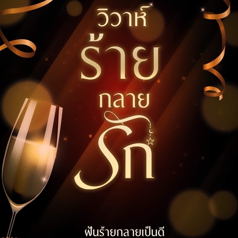 วิวาห์ร้ายกลายรัก