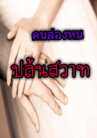 คนล่องหน ปล้นสวาท! 25+