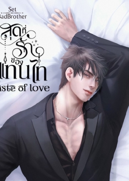 [SetBadBrother] สุดที่รักของแทนไท taste of love
