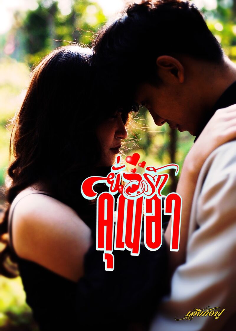 ยั่วรักคุณอา