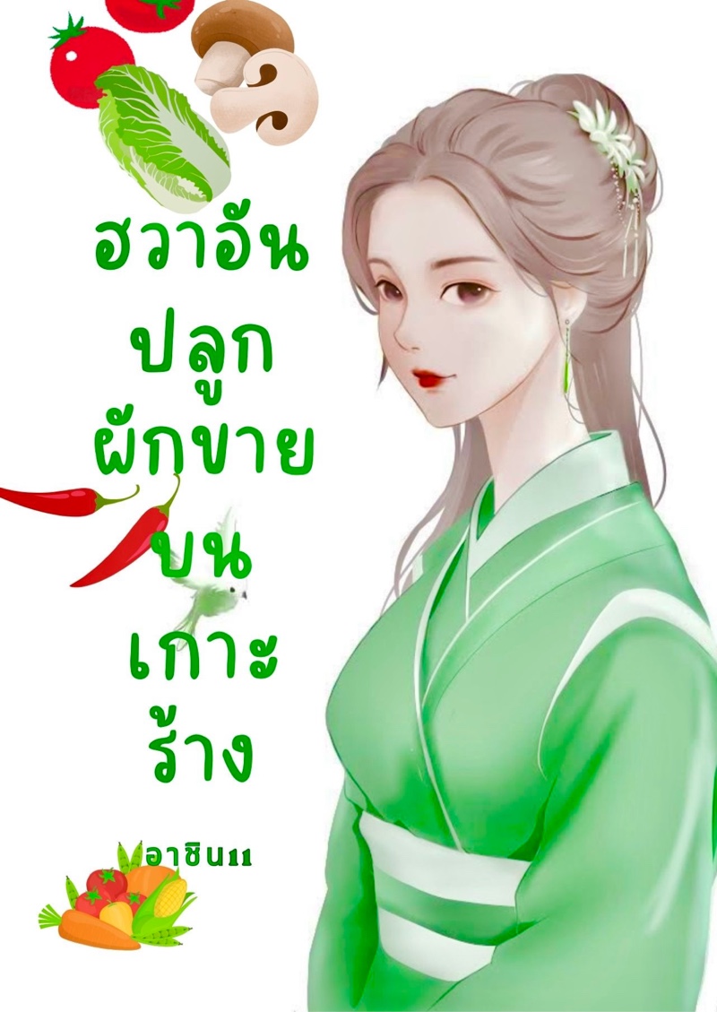ฮวาอันปลูกผักขายบนเกาะร้าง