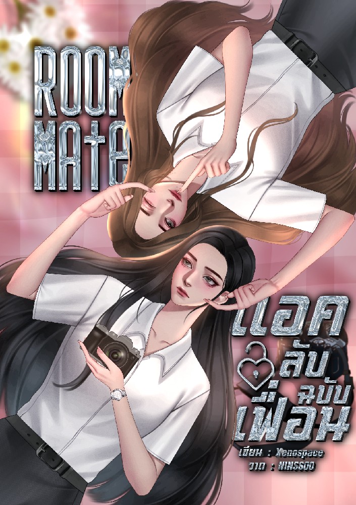 Roommate แอคลับฉบับเฟื่อน